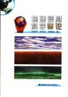 地理信息科学导论 封面