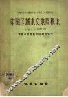 中国区域水文地质概论  比例尺1：3000000  中国水文地质分区图说明书 封面