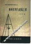 地质作用与建筑工程 封面
