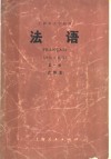 上海市大学教材 法语 法语专业用 第1册 试用本