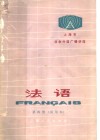 上海市业余外语广播讲座  法语  第4册  试用本 封面