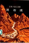 云南大盈江流域泥石流 电子书封面