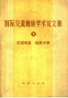 迎接未来的地质学世纪  东北、内蒙古地区青年地质工作者  科学研究论文集 封面