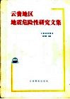 云贵地区地震危险性研究文集 封面