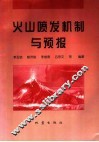 火山喷发机制与预报 封面