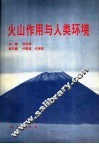 火山作用与人类环境 电子书封面