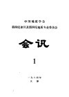 中国地质学会第四纪冰川及第四纪地质专业委员会会讯  1984年  1 封面