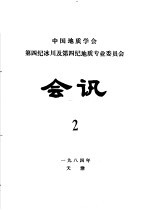 中国地质学会第四纪冰川及第四纪地质专业委员会会讯  1984年  2 封面