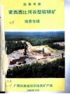赴美考察密西西比河谷型铅锌矿地质专辑 封面