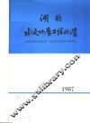 湖北水文地质工程地质  1987  总第16期 封面
