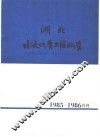 湖北水文地质工程地质  1985-1986  总第15期 封面