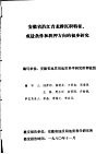 安徽省沿江青龙群沉积特征成盐条件和找钾方向的初步研究 封面