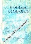 新疆哈密地区航空遥感试验文集 封面