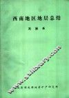 西南地区地层总结  石炭系 封面