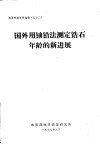 国外用铀铅法测定锆年龄的新进展 封面