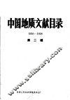 中国地质文献目录  1956-1958  第2编 封面