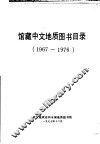 馆藏中文地质图书目录  1967-1976 电子书封面