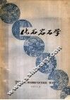 化石岩石学 封面