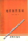 地质制图基础 封面