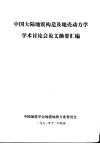 中国大陆地震构造及地壳动力学学术讨论会论文摘要汇编 封面