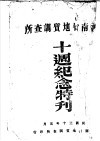 河南省地质调查所  十周纪念特刊 封面