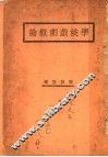学校戏剧概论 封面