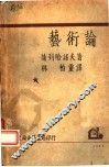 艺术论 封面
