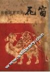 窗花  民间剪纸艺术 封面
