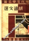 胡适文选  第2版 封面