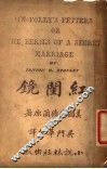 红闺镜 电子书封面