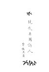 现代英国诗人 封面