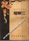 三难题 封面