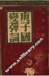 庚子国变弹词 封面