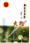 牵住生命的太阳 封面