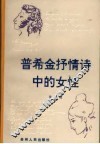 普希金抒情诗中的女性 电子书封面