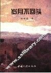 岁月不回头 封面