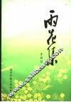 雨花集 封面
