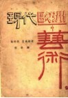 现代欧洲艺术 封面
