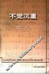 不觉沉重：读书札记 封面