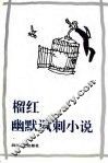 榴红幽默讽刺小说 封面