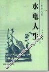 水电人生 封面