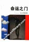 命运之门  祁人抒情诗选 封面