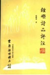 钟嵘诗品评注 封面
