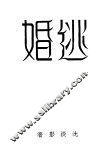 逃婚 封面
