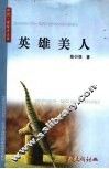 英雄美人 封面