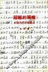 超越的艰难  中国当代小说散论 封面