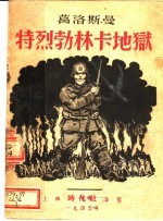特烈勃林卡地狱 电子书封面