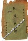 民国史要 封面