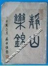 静山乐锦 封面