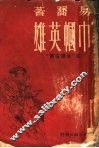 巾帼英雄 封面